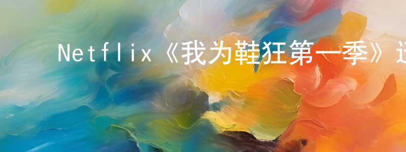 ﻿陈艺凤发布﻿Netflix《我为鞋狂第一季》迅雷下载/在线观看/百度云-都市/情感-美剧天堂
